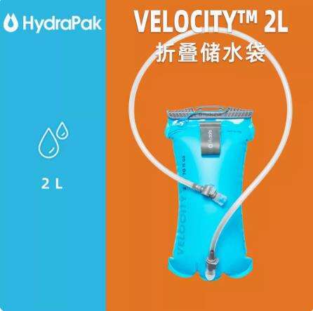 美国hydrapak Velocity户外水袋2.0L水得派便携式越野骑行登山补水运动储水徒步