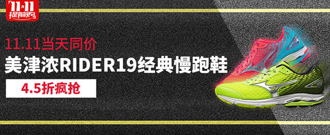 美津浓rider19经典慢跑鞋，销量之王，再度回归，仅售4.5折