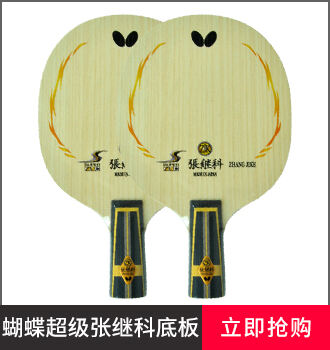 蝴蝶乒乓球拍品牌型号-张继科系列