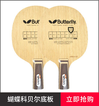 蝴蝶乒乓球拍品牌型号-科贝尔系列