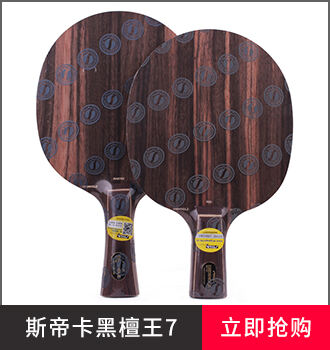 斯蒂卡乒乓球拍品牌-黑檀7系列
