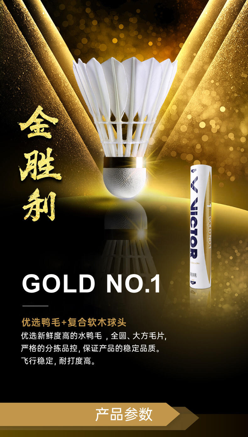 胜利金黄1号羽毛球 (gold no1)