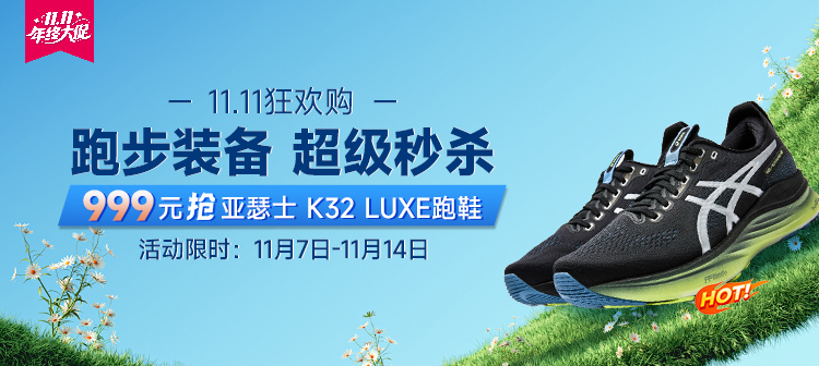 跑步11.11 狂欢购7日0点开抢！亚瑟士 KAYANO 32 低至 999，竞速、越野、日常跑鞋全场景抄底秒杀