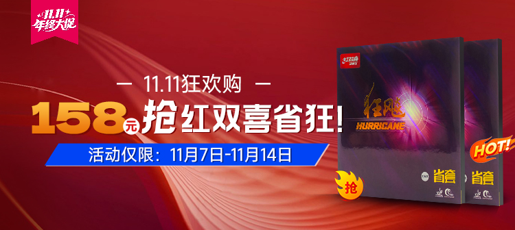 红双喜省狂3套胶，追求旋转、速度和控制平衡选手的性价比之选！现到手仅需158元！闭眼冲！