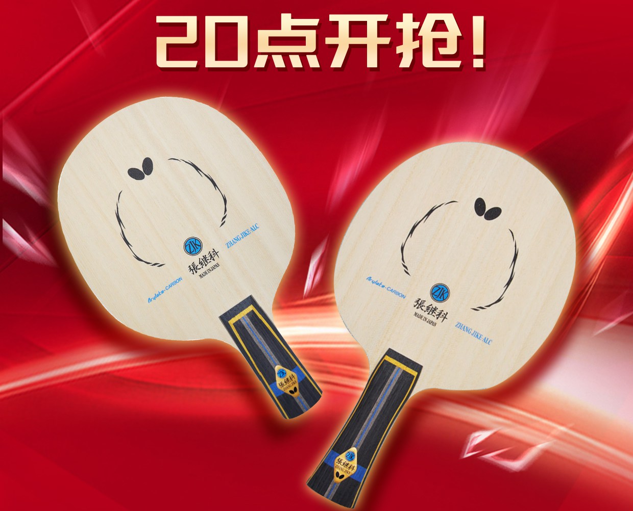 今晚8点！第一轮张继科alc火爆开抢！