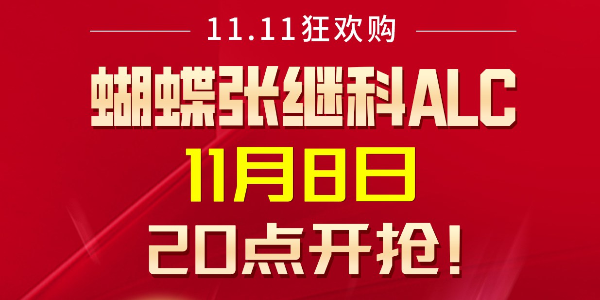 蝴蝶张A第二轮火爆继续！抢到你就是赢家！
