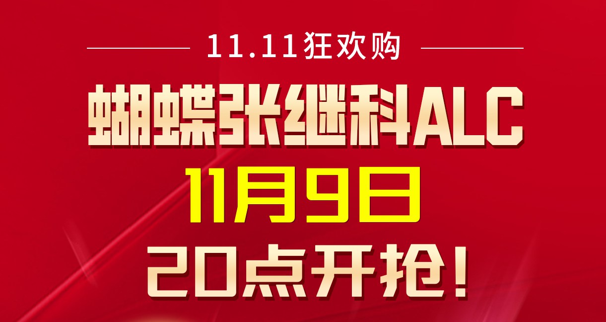 张继科alc第三轮 周末大狂欢！晚上8点准时开抢！