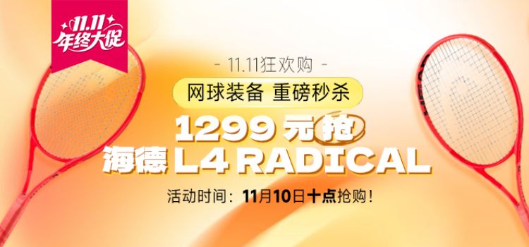 【11.11狂欢购】11月10日十点开启!1299元抢购海德RADICAL MP ！限量抢购！
