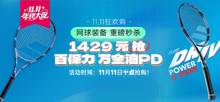 【11.11狂欢购】11月11日十点开启!1429元限量抢购百保力PD11 ！！