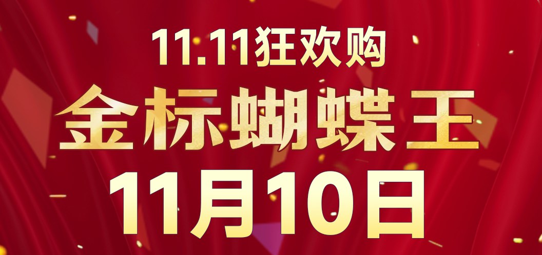 炸场来袭！金标蝴蝶王一天两场整点秒，张继科alc一天三场疯狂秒！国狂蓝海绵限时28小时疯狂抢购！