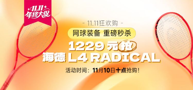 【11.11狂欢购】11月10日十点开启!1229元抢购海德RADICAL MP ！限量抢购！