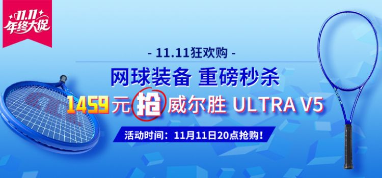 11.11狂欢购，今晚8点！！1459元抢威尔胜ULTRA V5！