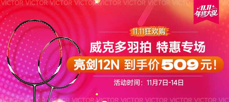威克多羽拍专场 509抢亮剑12N、小铁锤仅需168、驭12郑思维到手仅1269，仅限11.11狂欢购，错过再无！