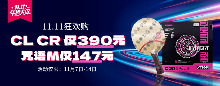 11.11狂欢购 斯帝卡乒乓器材优惠力度不打折！clcr到手390元，咒语M仅需147元！倒计时启动，最后机会薅羊毛，再犹豫就真亏了！