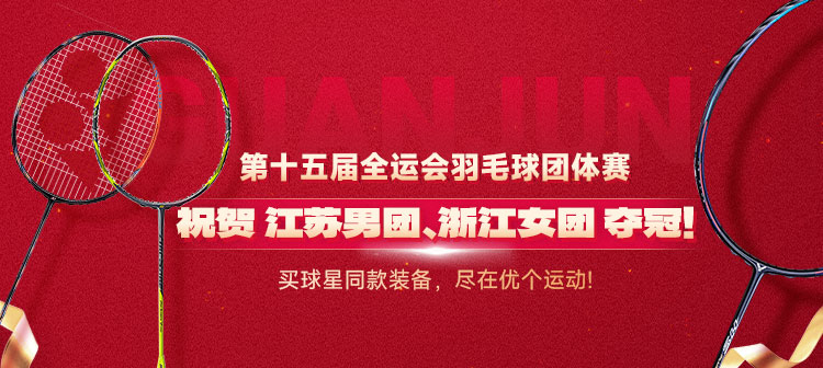 祝贺，江苏男团、浙江女团夺冠！第十五届全国运动会羽毛球团体赛落幕！
