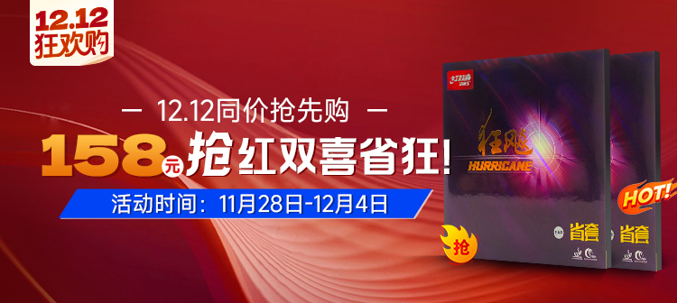 12.12同价抢先购乒乓装备精选秒杀，红双喜省狂到手158元！Neo省狂蓝到手仅需236元！