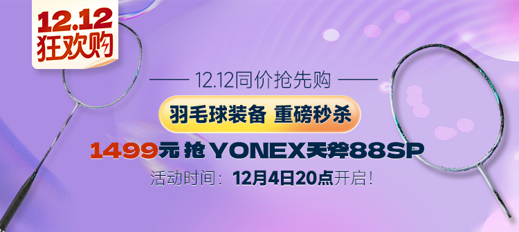1499元 抢YONEX天斧88S PRO 双打全能拍 封网如闪电！限量秒杀 手慢无！