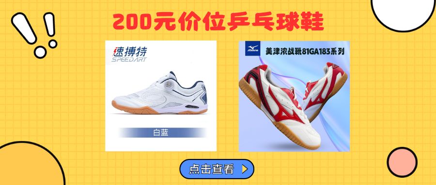 200元价位的速博特、美津浓这两双乒乓球鞋真的太香了！