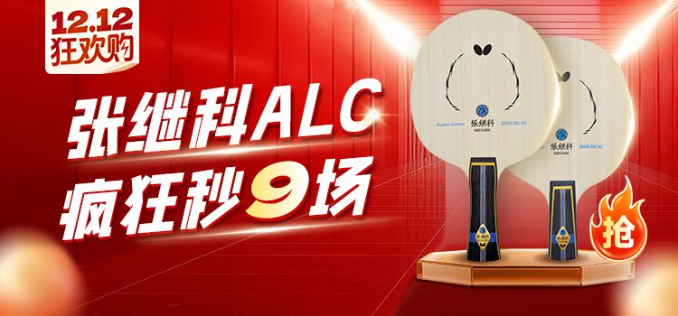 王炸登场！蝴蝶张继科alc秒杀专场：12月8日-12日，5天9场火爆开抢！