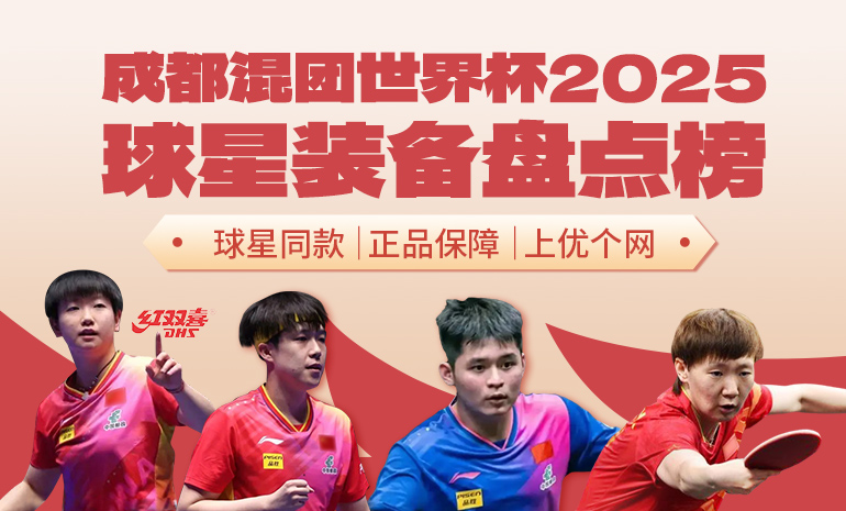 祝贺中国队登顶2025成都国际乒联混合团体世界杯冠军宝座！冠军队同款器材盘点