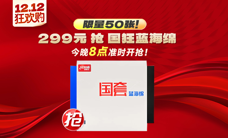今晚8点国狂蓝海绵重磅上线，限量50张！冲冲冲！早10晚8还有张A轮番炸场！附12月9日秒杀清单