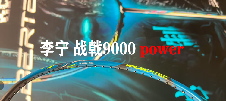 李宁战戟9000 Power 即将上市，优个运动已上线，火热预售中！