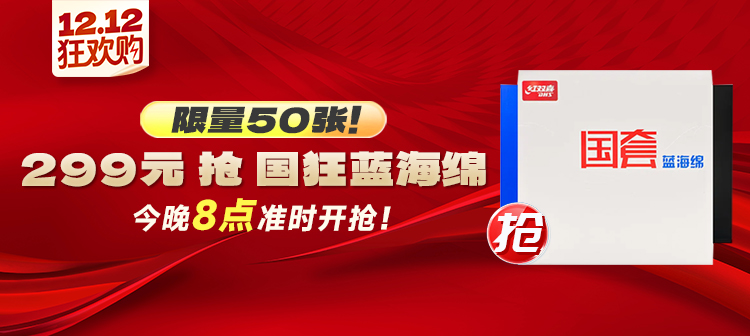 专业级国狂蓝海绵，299 元抄底价，仅限晚上8 点开抢！还有骄猛唯佳中国＋ 186元整点秒杀！附12月11日秒杀清单
