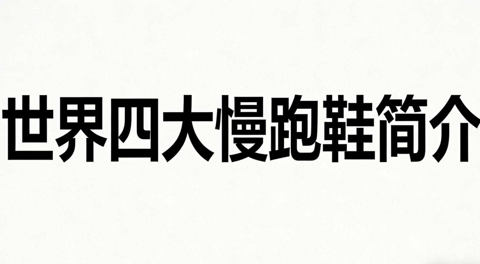 世界四大慢跑鞋简介