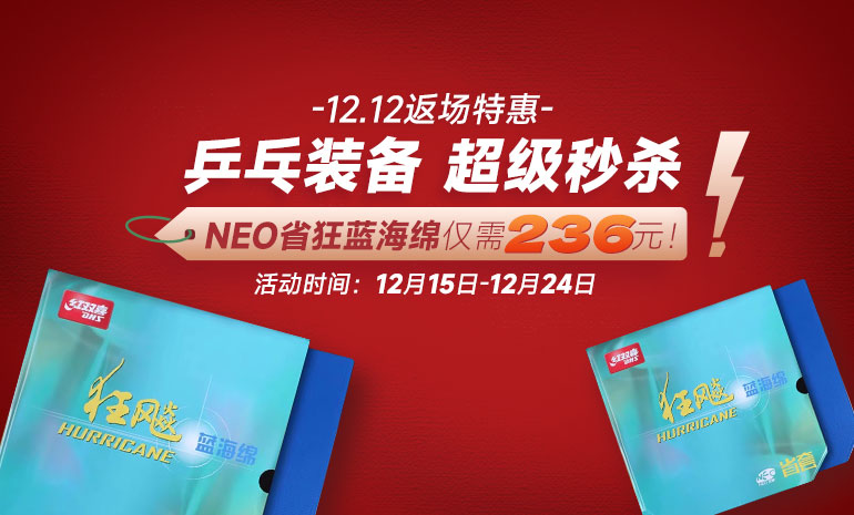 优个运动12.12返场特惠！爆款乒乓装备超级秒杀，Neo省狂蓝海绵仅需236元，挺拔K2到手145元，银河专业一号到手仅需238元！