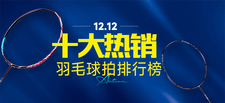 12.12 十大热销羽毛球拍排行榜！