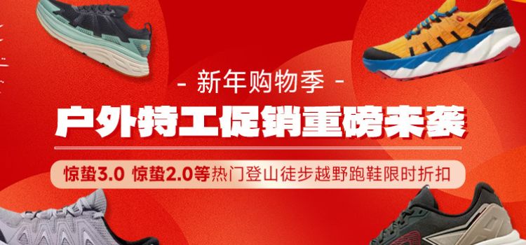 新年享好礼—户外特工徒步鞋限时折扣，最高享120元！！！