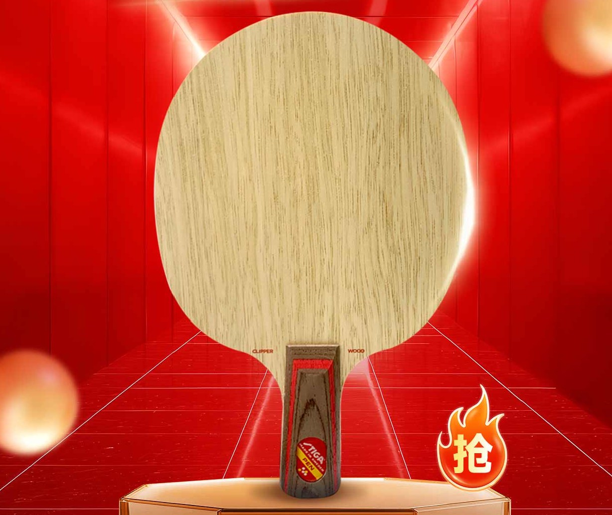 今晚8点！斯帝卡黄标CL 599元限量秒杀！更多劲爆好装备尽在优个运动乒乓专场！