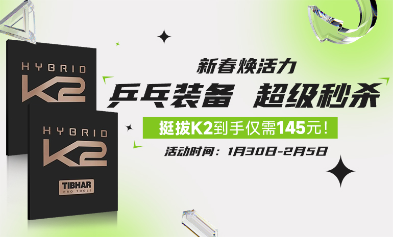 新春乒乓焕新 优个秒杀嗨购！爆款乒乓装备限时秒杀，奔腾2省套仅需73元，挺拔K2到手仅需145元！