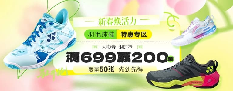爆款直降200元！大牌羽毛球鞋限时抢，手慢无！
