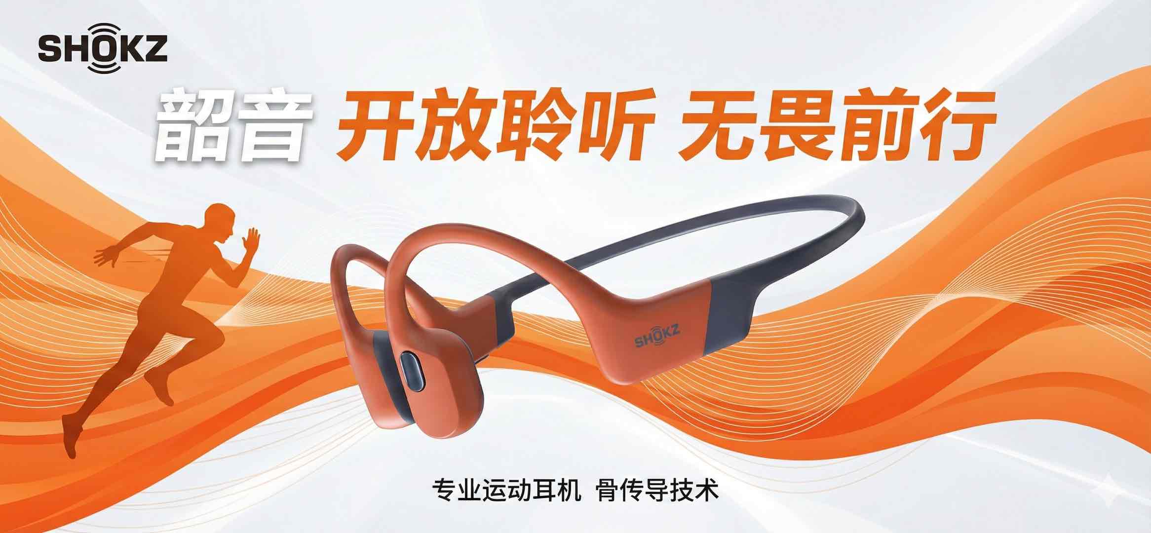 Shokz韶音：开放声学科技，全场景运动耳机精选