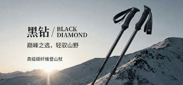 Black Diamond黑钻：专业登山杖推荐