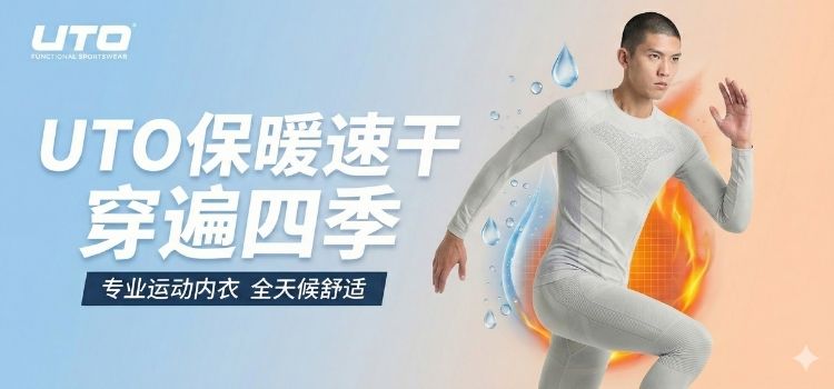 UTO悠途-专业运动贴身层品牌