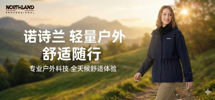 诺诗兰——三防冲锋衣与鹅绒羽绒服