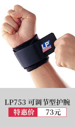 LP753护腕 神器