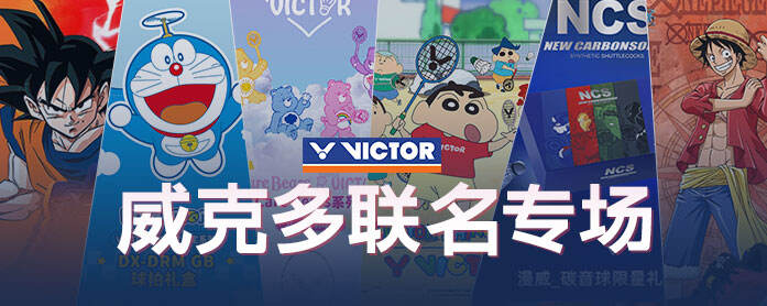 威克多联名专场