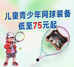 儿童青少年网球装备