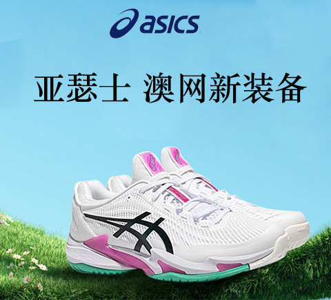 亚瑟士 澳网新装备