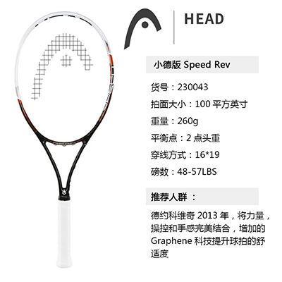 HEAD海德網(wǎng)球拍 (230043) 小德版Speed REV 260g/100拍面 YouTek Graphene Speed Rev 德約科維奇系列