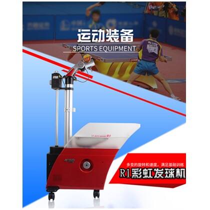 红双喜乒乓球发球机彩虹R1家用兵乓球发射器专业自动训练发球器