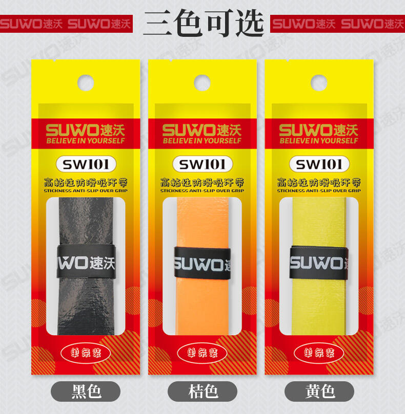 速沃SUWO SW101 粘性光面手胶 单条 三色可选 粘性手胶性价比之王！ （粘性耐磨，舒适手感，加宽胶条）