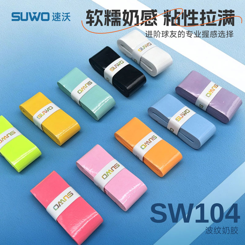 速沃SW104 平面奶胶 粘手速沃SW104 平面奶胶粘手胶羽毛球拍手胶高粘吸汗带软糯奶胶手感防滑减震手胶10色可选（一条装）