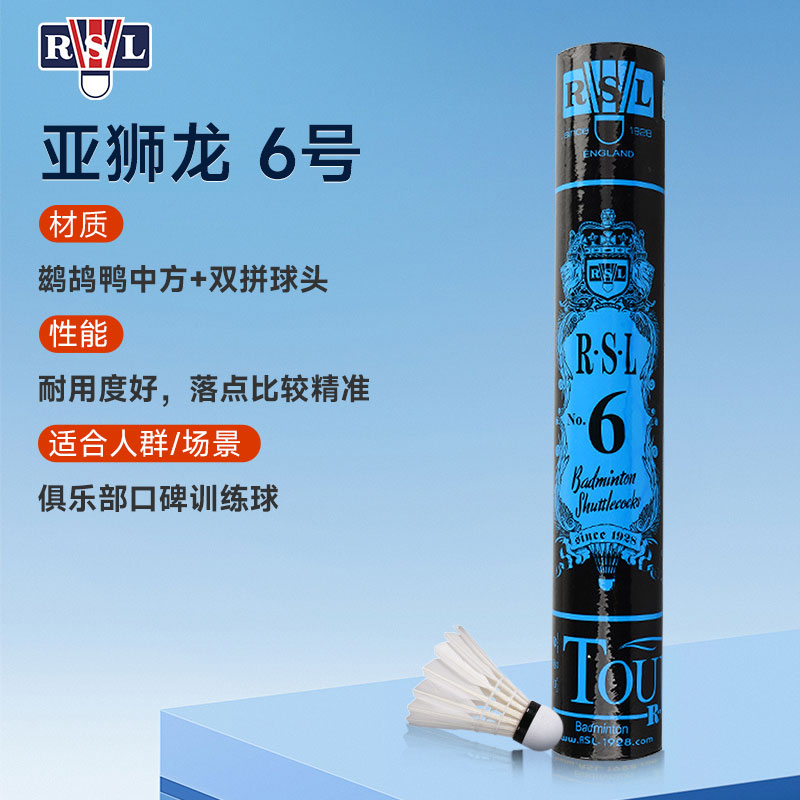 亚狮龙6号球 RSL NO.6羽毛球 12只/筒 鸭毛球 飞行稳定非常耐打的亚6（ 超受球友欢迎的RSL6羽球）