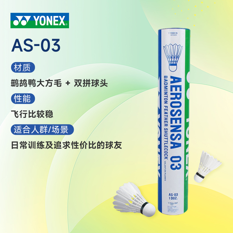 YONEX尤尼克斯AS-03比赛级羽毛球 12只/筒（AS03专业大赛鸭毛球飞行稳定非常耐打）