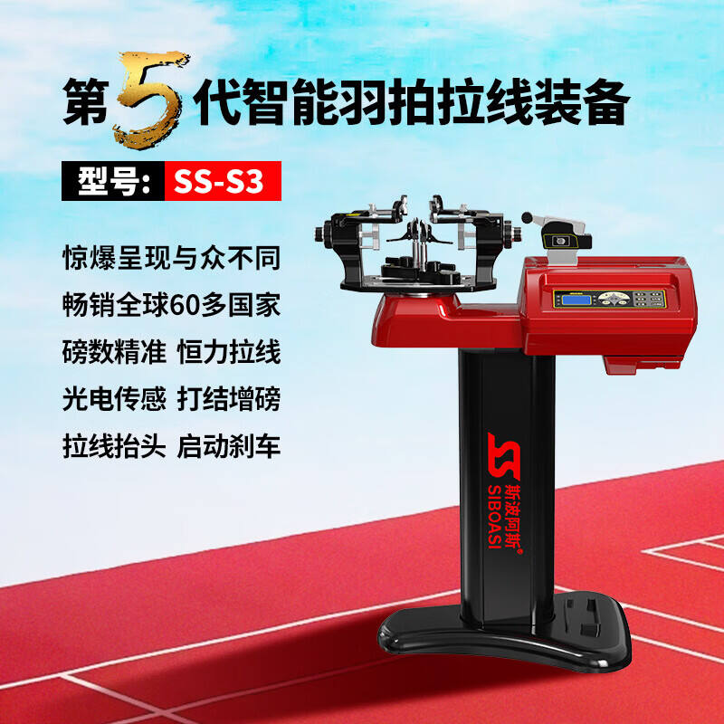 斯波阿斯 S3 羽毛球拍拉线机 穿线机 电脑智能专业级±0.1磅精准拉线 羽拍专用 红黑色