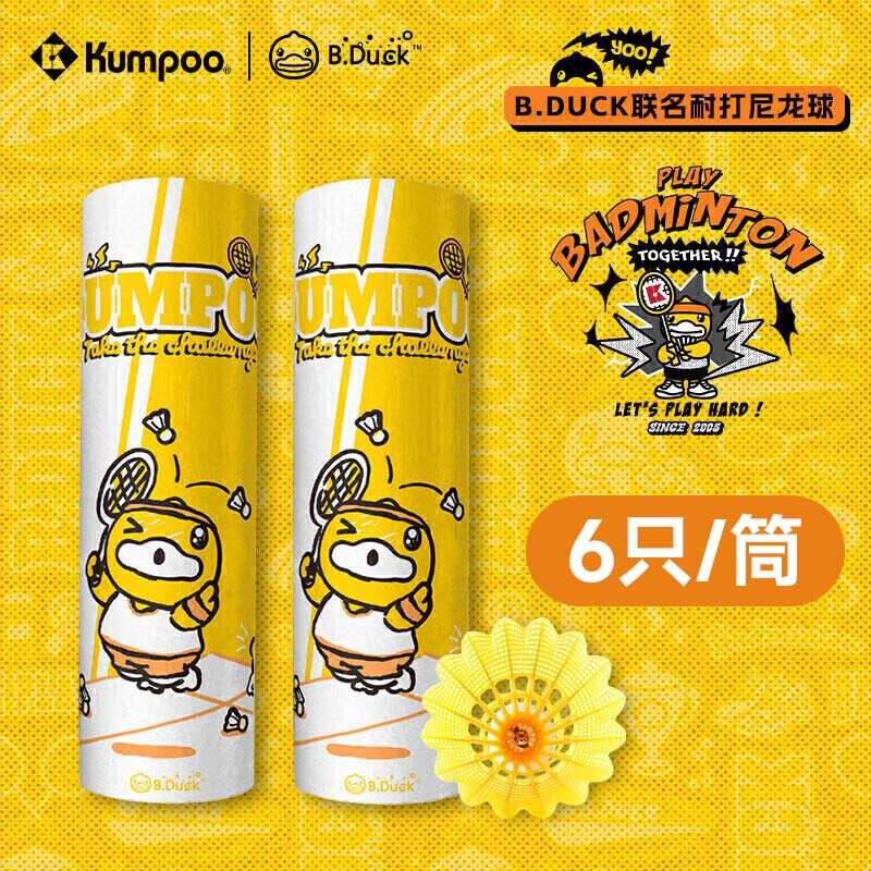 KUMPOO 薰风 尼龙球 小黄鸭联名 耐打尼龙羽毛球 B.DUCK 6只/筒